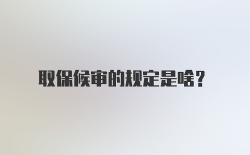 取保候审的规定是啥?