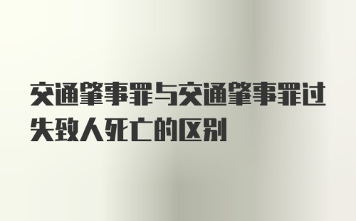 交通肇事罪与交通肇事罪过失致人死亡的区别