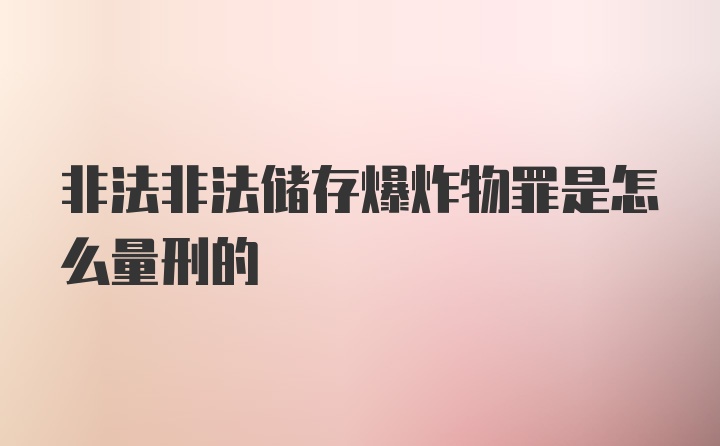 非法非法储存爆炸物罪是怎么量刑的