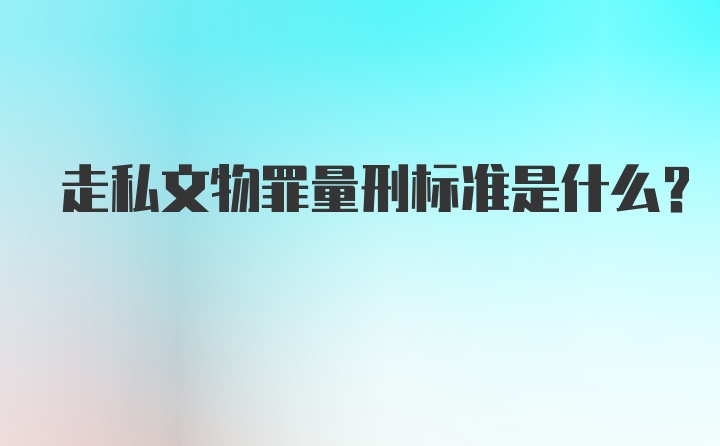 走私文物罪量刑标准是什么？