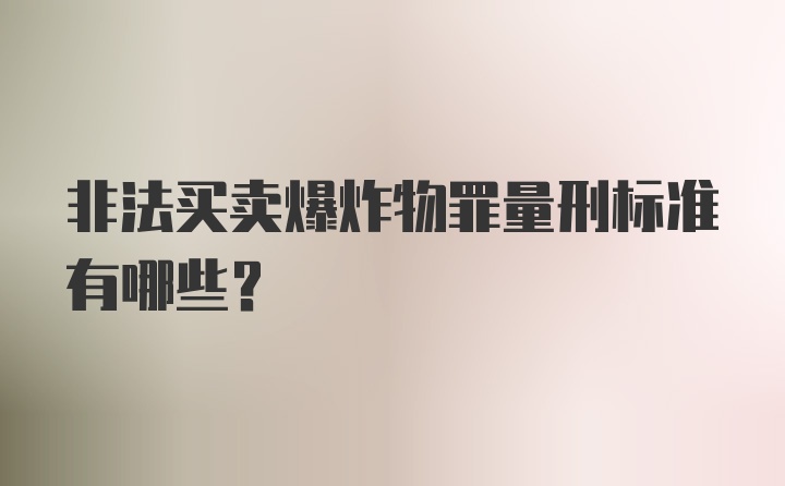 非法买卖爆炸物罪量刑标准有哪些？