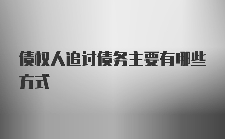 债权人追讨债务主要有哪些方式