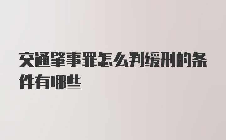 交通肇事罪怎么判缓刑的条件有哪些