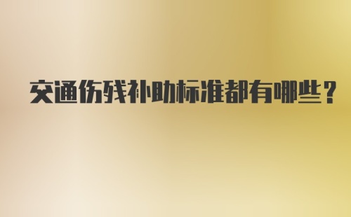 交通伤残补助标准都有哪些?