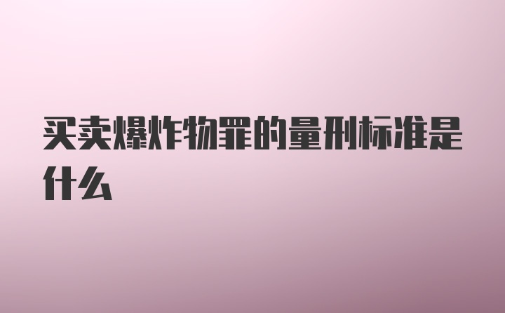 买卖爆炸物罪的量刑标准是什么