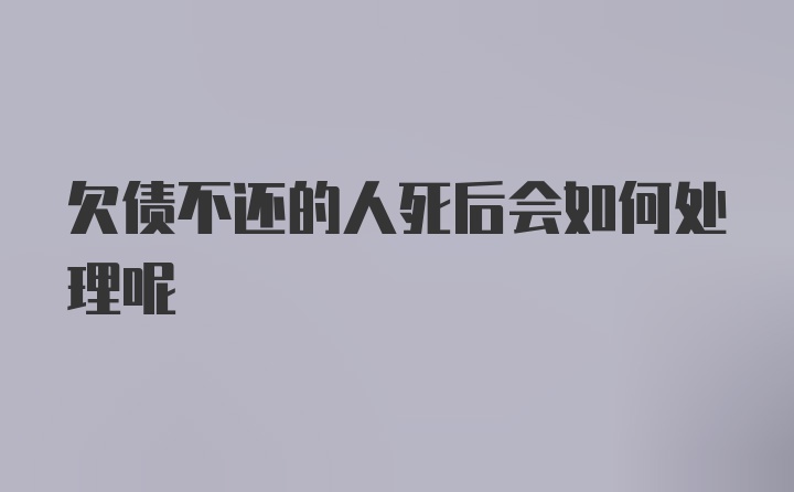 欠债不还的人死后会如何处理呢