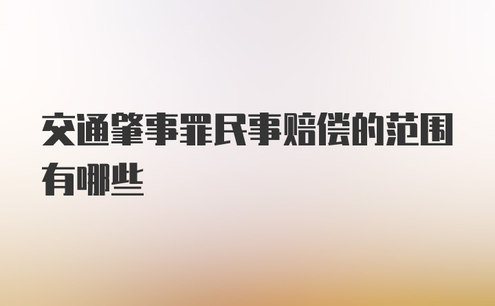 交通肇事罪民事赔偿的范围有哪些