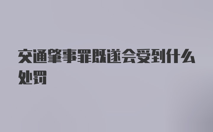 交通肇事罪既遂会受到什么处罚