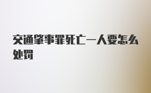 交通肇事罪死亡一人要怎么处罚