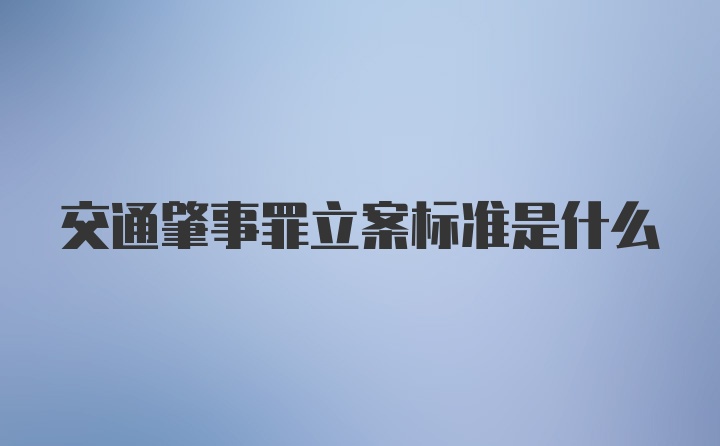 交通肇事罪立案标准是什么