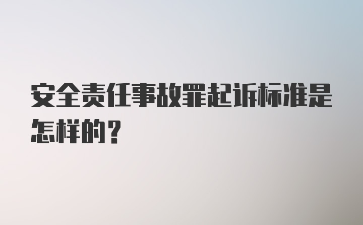 安全责任事故罪起诉标准是怎样的？