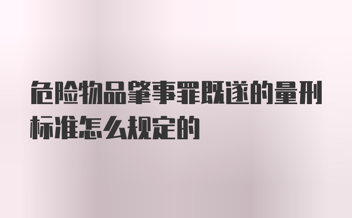 危险物品肇事罪既遂的量刑标准怎么规定的