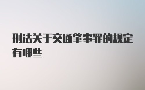 刑法关于交通肇事罪的规定有哪些