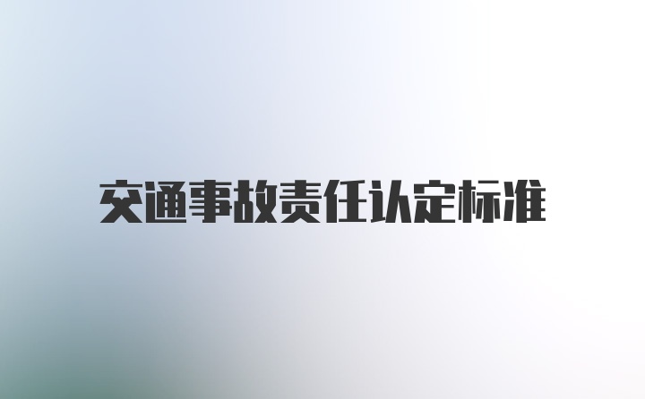 交通事故责任认定标准