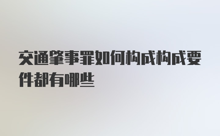 交通肇事罪如何构成构成要件都有哪些