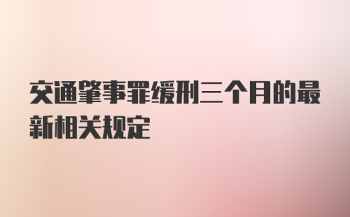 交通肇事罪缓刑三个月的最新相关规定