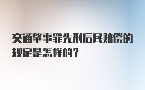 交通肇事罪先刑后民赔偿的规定是怎样的？