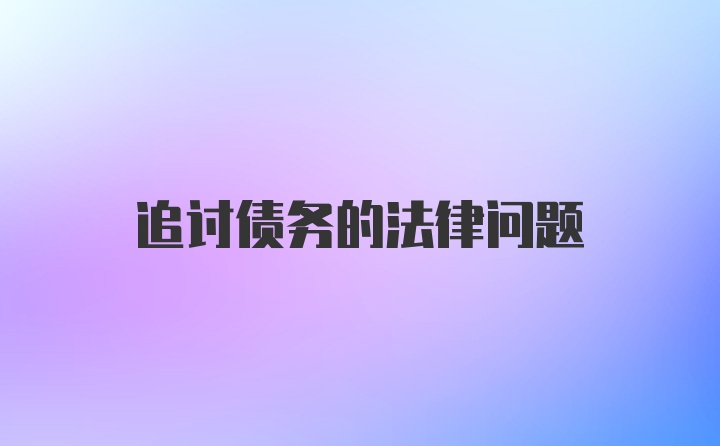 追讨债务的法律问题