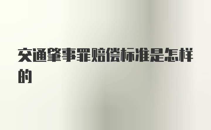 交通肇事罪赔偿标准是怎样的