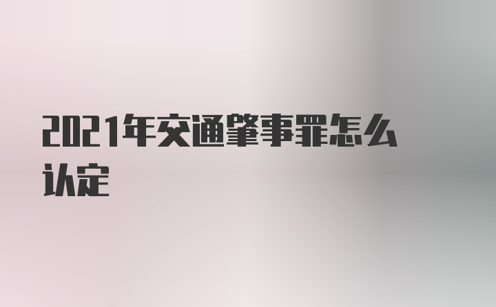 2021年交通肇事罪怎么认定