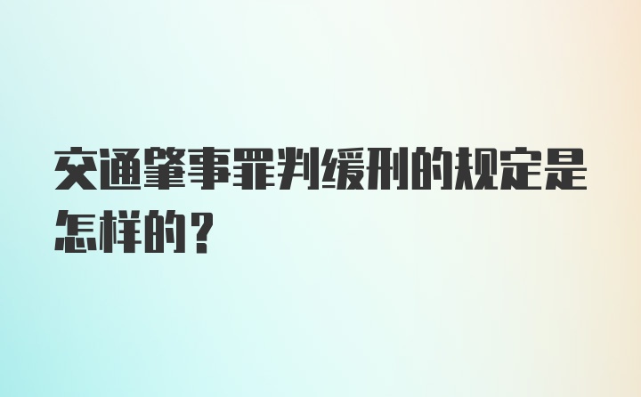 交通肇事罪判缓刑的规定是怎样的？