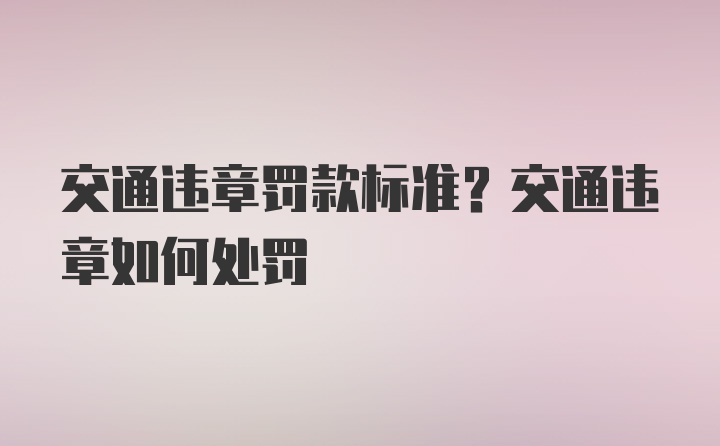 交通违章罚款标准？交通违章如何处罚