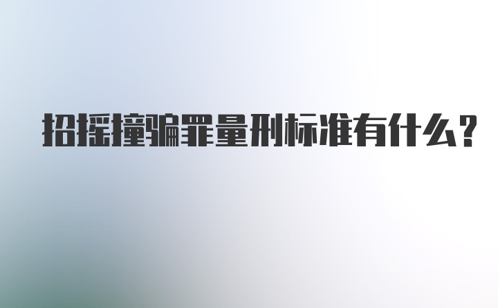 招摇撞骗罪量刑标准有什么？