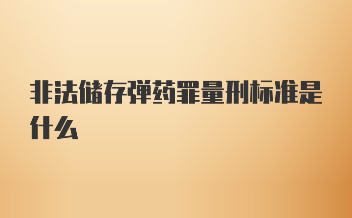 非法储存弹药罪量刑标准是什么