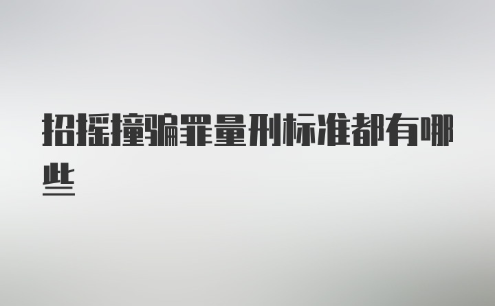 招摇撞骗罪量刑标准都有哪些