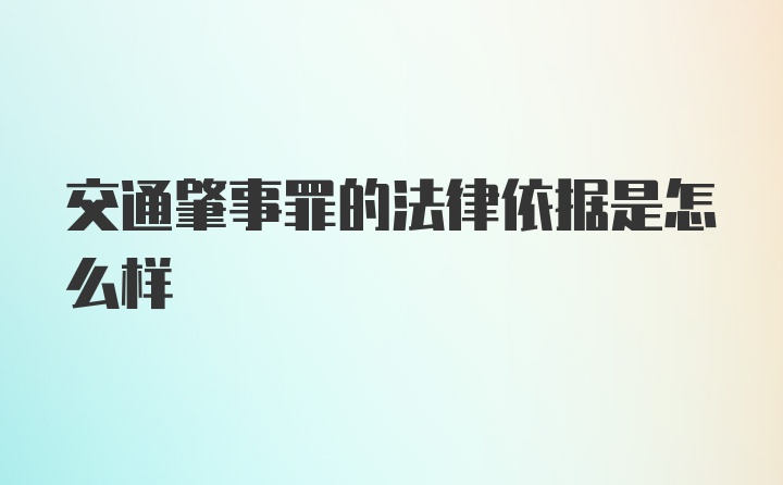 交通肇事罪的法律依据是怎么样