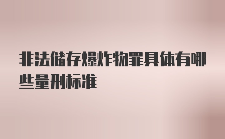 非法储存爆炸物罪具体有哪些量刑标准