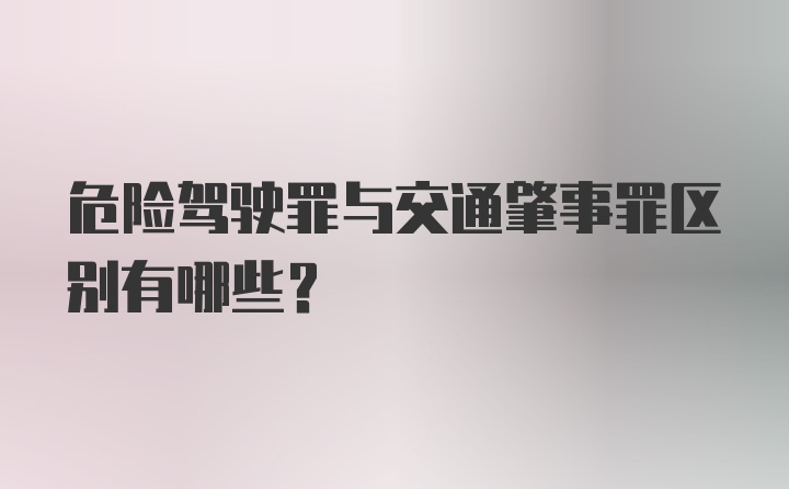 危险驾驶罪与交通肇事罪区别有哪些？