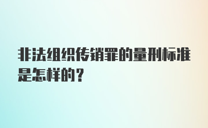 非法组织传销罪的量刑标准是怎样的？