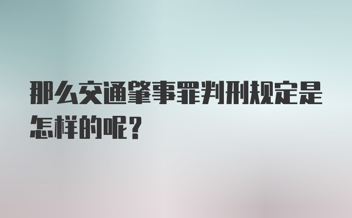 那么交通肇事罪判刑规定是怎样的呢？