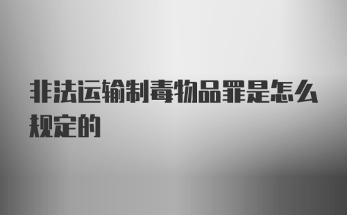 非法运输制毒物品罪是怎么规定的