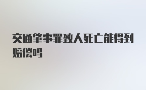 交通肇事罪致人死亡能得到赔偿吗