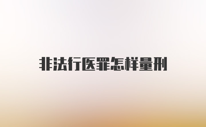 非法行医罪怎样量刑