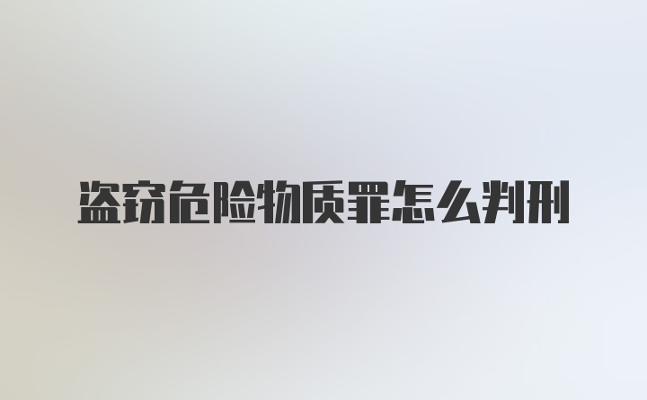 盗窃危险物质罪怎么判刑