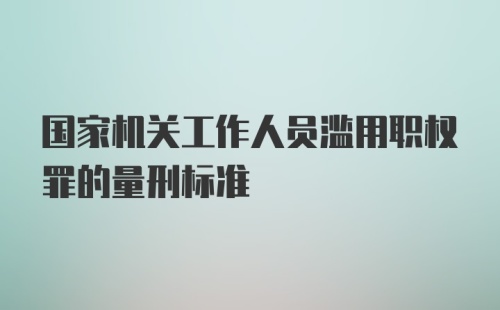 国家机关工作人员滥用职权罪的量刑标准