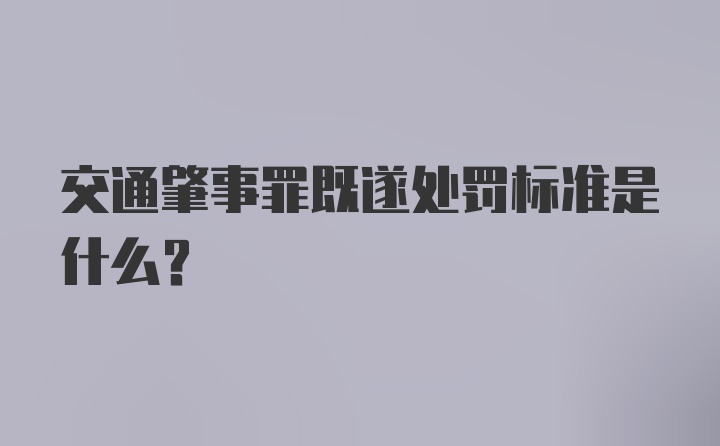 交通肇事罪既遂处罚标准是什么？