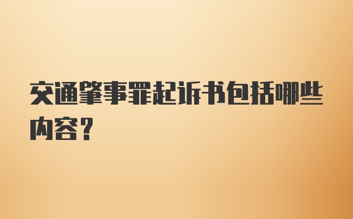 交通肇事罪起诉书包括哪些内容?