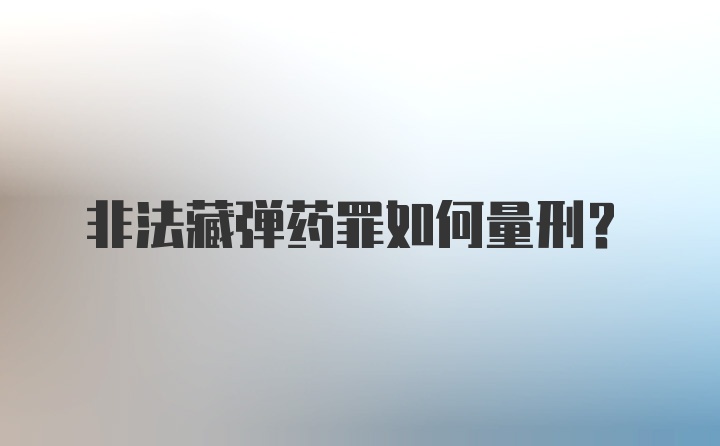 非法藏弹药罪如何量刑?