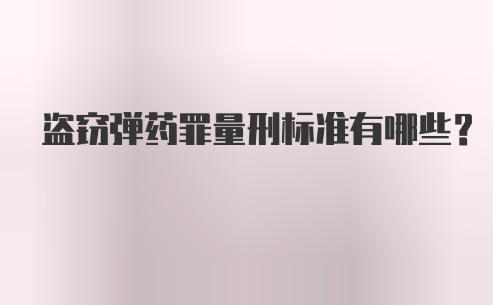 盗窃弹药罪量刑标准有哪些？