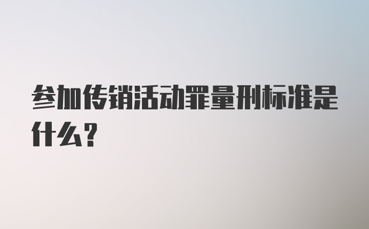 参加传销活动罪量刑标准是什么？