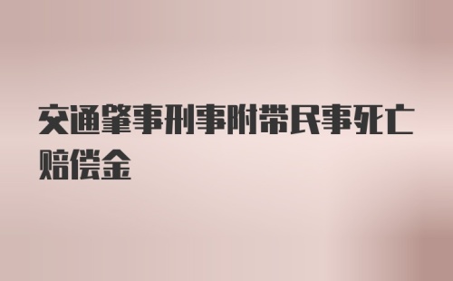 交通肇事刑事附带民事死亡赔偿金