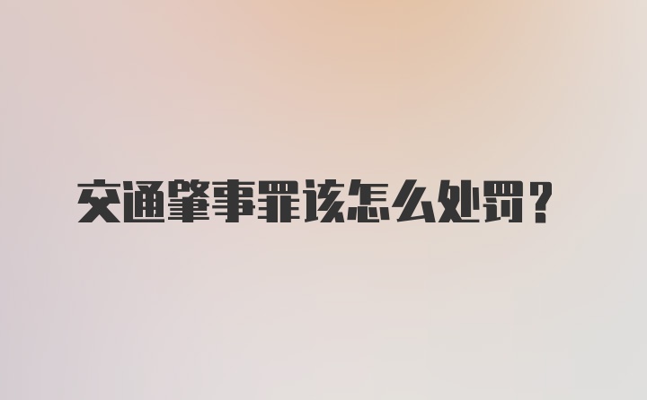 交通肇事罪该怎么处罚？