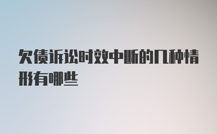 欠债诉讼时效中断的几种情形有哪些