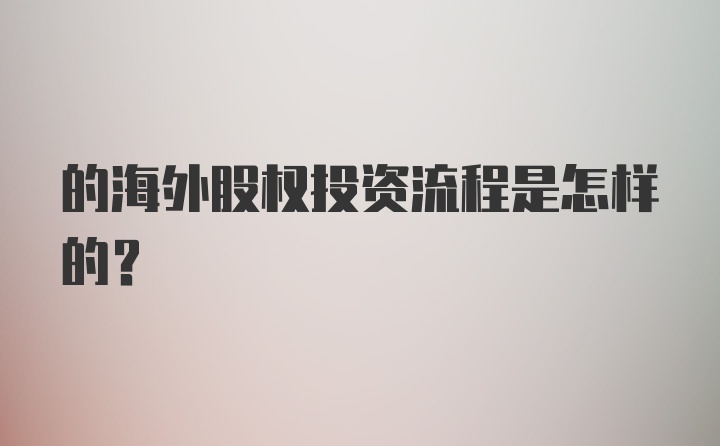 的海外股权投资流程是怎样的？