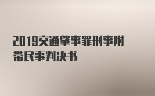 2019交通肇事罪刑事附带民事判决书