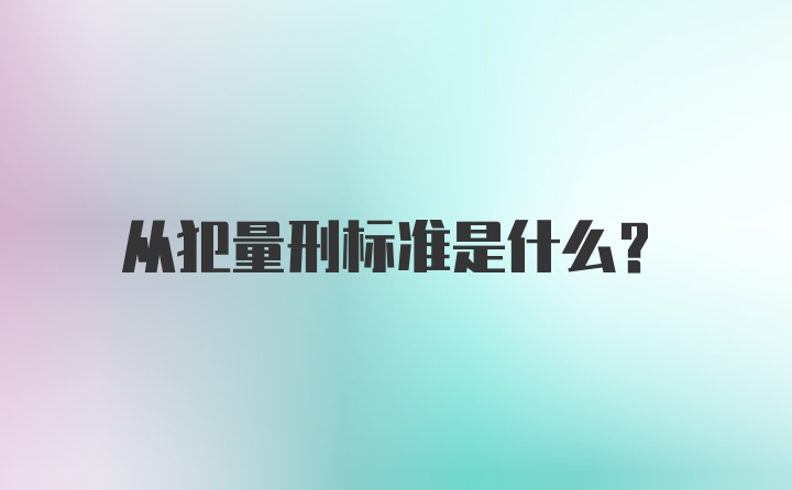 从犯量刑标准是什么？